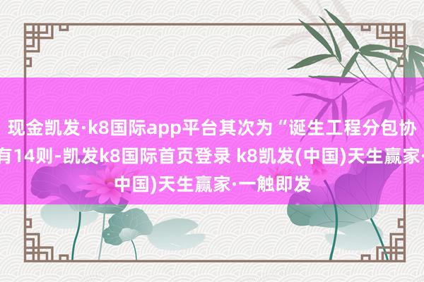 现金凯发·k8国际app平台其次为“诞生工程分包协议纠纷”有14则-凯发k8国际首页登录 k8凯发(中国)天生赢家·一触即发