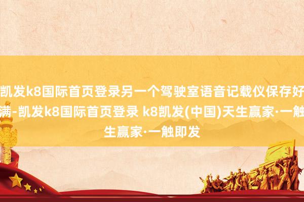 凯发k8国际首页登录另一个驾驶室语音记载仪保存好意思满-凯发k8国际首页登录 k8凯发(中国)天生赢家·一触即发