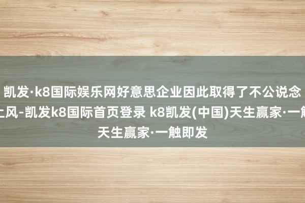 凯发·k8国际娱乐网好意思企业因此取得了不公说念竞争上风-凯发k8国际首页登录 k8凯发(中国)天生赢家·一触即发