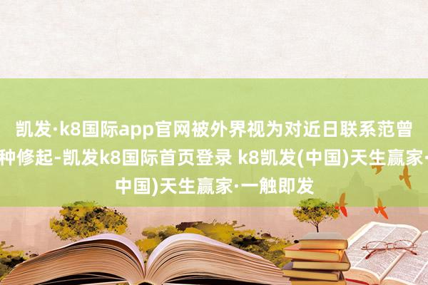 凯发·k8国际app官网被外界视为对近日联系范曾神话的一种修起-凯发k8国际首页登录 k8凯发(中国)天生赢家·一触即发