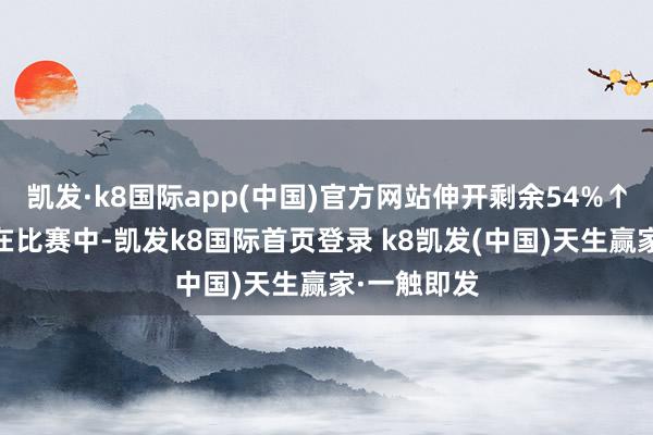 凯发·k8国际app(中国)官方网站伸开剩余54%↑ 焦科维奇在比赛中-凯发k8国际首页登录 k8凯发(中国)天生赢家·一触即发