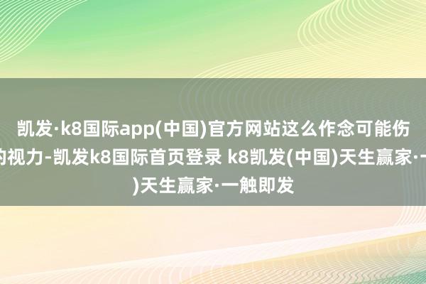 凯发·k8国际app(中国)官方网站这么作念可能伤害猩猩的视力-凯发k8国际首页登录 k8凯发(中国)天生赢家·一触即发