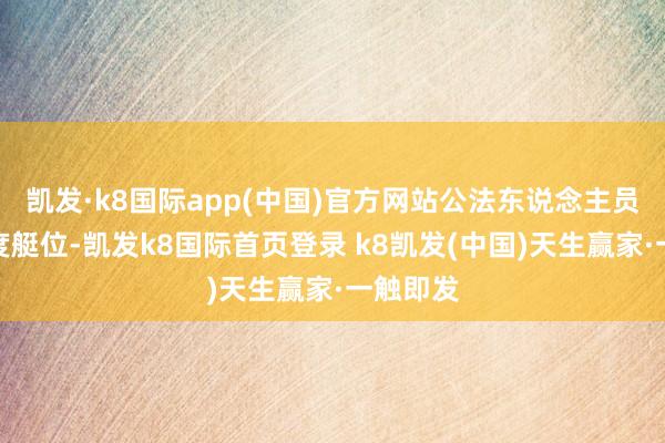 凯发·k8国际app(中国)官方网站公法东说念主员马上调度艇位-凯发k8国际首页登录 k8凯发(中国)天生赢家·一触即发