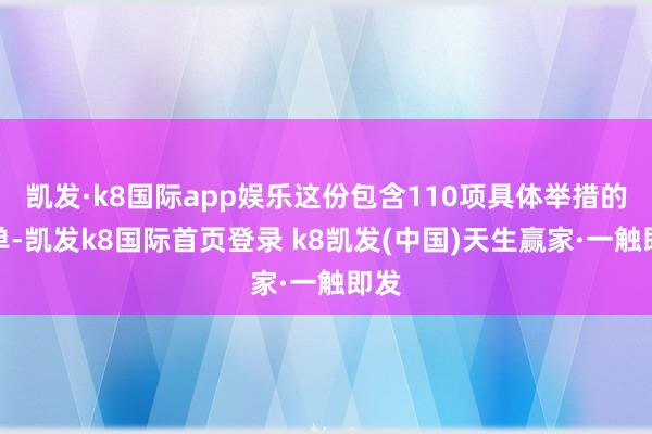 凯发·k8国际app娱乐这份包含110项具体举措的清单-凯发k8国际首页登录 k8凯发(中国)天生赢家·一触即发