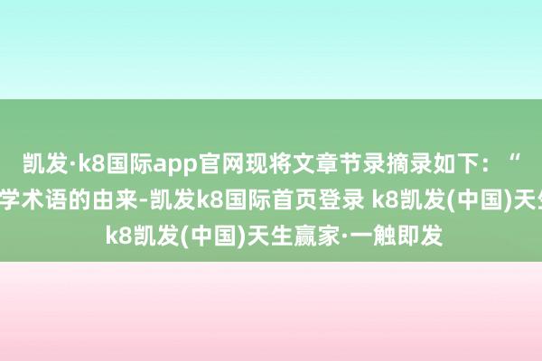 凯发·k8国际app官网现将文章节录摘录如下：“着眼于伊斯兰科学术语的由来-凯发k8国际首页登录 k8凯发(中国)天生赢家·一触即发