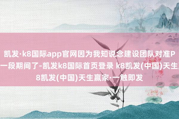 凯发·k8国际app官网因为我知说念建设团队对准PS5平台还是有一段期间了-凯发k8国际首页登录 k8凯发(中国)天生赢家·一触即发