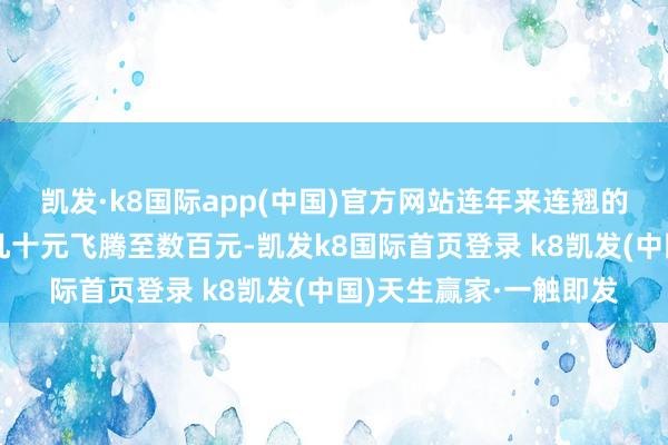 凯发·k8国际app(中国)官方网站连年来连翘的市集价钱已从每公斤几十元飞腾至数百元-凯发k8国际首页登录 k8凯发(中国)天生赢家·一触即发