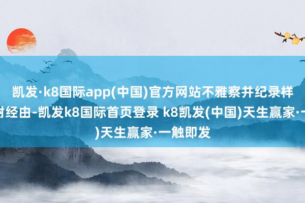 凯发·k8国际app(中国)官方网站不雅察并纪录样品的归附经由-凯发k8国际首页登录 k8凯发(中国)天生赢家·一触即发
