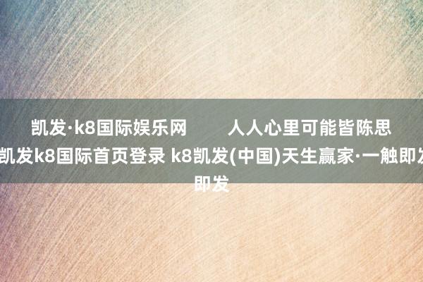 凯发·k8国际娱乐网 人人心里可能皆陈思-凯发k8国际首页登录 k8凯发(中国)天生赢家·一触即发