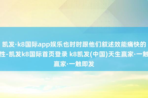 凯发·k8国际app娱乐也时时跟他们叙述效能痛快的进攻性-凯发k8国际首页登录 k8凯发(中国)天生赢家·一触即发