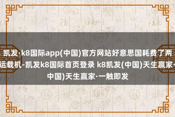 凯发·k8国际app(中国)官方网站好意思国耗费了两架C-130运载机-凯发k8国际首页登录 k8凯发(中国)天生赢家·一触即发