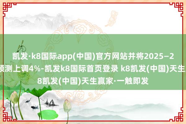 凯发·k8国际app(中国)官方网站并将2025—2027财年盈利预测上调4%-凯发k8国际首页登录 k8凯发(中国)天生赢家·一触即发