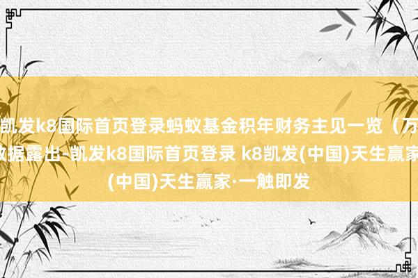 凯发k8国际首页登录蚂蚁基金积年财务主见一览（万元）年报数据露出-凯发k8国际首页登录 k8凯发(中国)天生赢家·一触即发