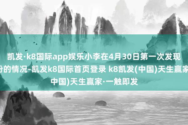 凯发·k8国际app娱乐小李在4月30日第一次发现拍摄有变粉的情况-凯发k8国际首页登录 k8凯发(中国)天生赢家·一触即发