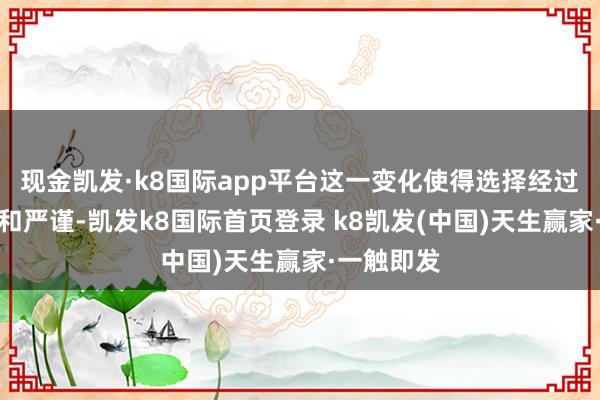 现金凯发·k8国际app平台这一变化使得选择经过愈加科学和严谨-凯发k8国际首页登录 k8凯发(中国)天生赢家·一触即发