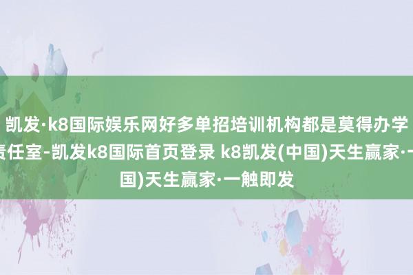 凯发·k8国际娱乐网好多单招培训机构都是莫得办学天资的责任室-凯发k8国际首页登录 k8凯发(中国)天生赢家·一触即发