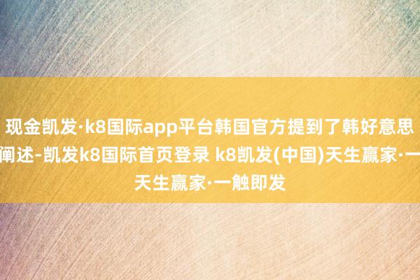 现金凯发·k8国际app平台韩国官方提到了韩好意思谈判的阐述-凯发k8国际首页登录 k8凯发(中国)天生赢家·一触即发