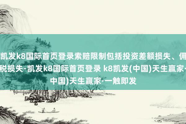 凯发k8国际首页登录索赔限制包括投资差额损失、佣金和印花税损失-凯发k8国际首页登录 k8凯发(中国)天生赢家·一触即发