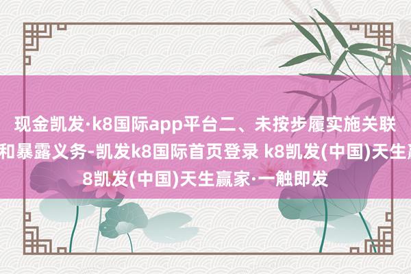 现金凯发·k8国际app平台二、未按步履实施关联交游审议门径和暴露义务-凯发k8国际首页登录 k8凯发(中国)天生赢家·一触即发